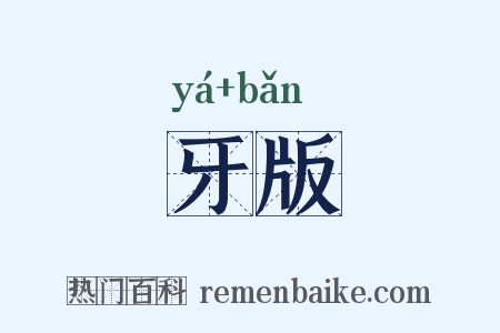 牙版是什么意思的图片